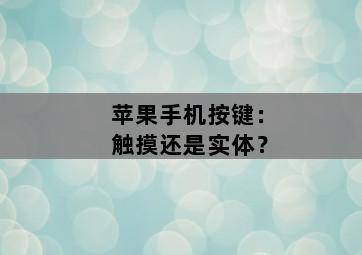苹果手机按键:触摸还是实体? 苹果手机按键:触摸还是实体?-图片1